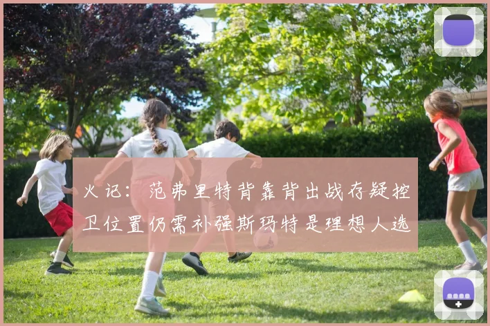 火记：范弗里特背靠背出战存疑控卫位置仍需补强斯玛特是理想人选