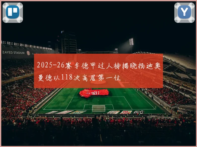 2025-26赛季德甲过人榜揭晓扬迪奥曼德以118次高居第一位