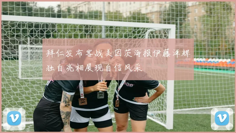 拜仁发布客战美因茨海报伊藤洋辉独自亮相展现自信风采