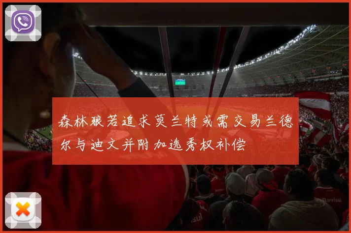 森林狼若追求莫兰特或需交易兰德尔与迪文并附加选秀权补偿
