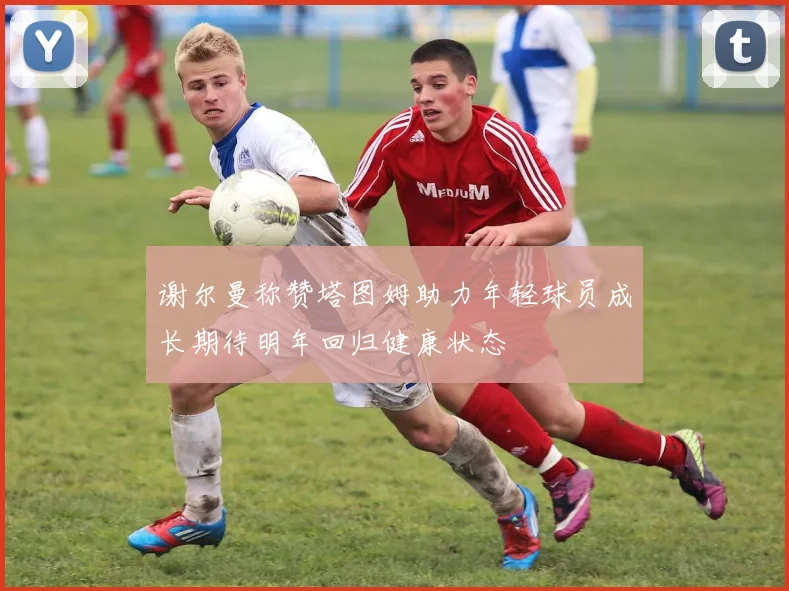 谢尔曼称赞塔图姆助力年轻球员成长期待明年回归健康状态