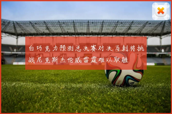 白巧克力预测总决赛对决马刺将挑战尼克斯杰伦威雷霆难以取胜