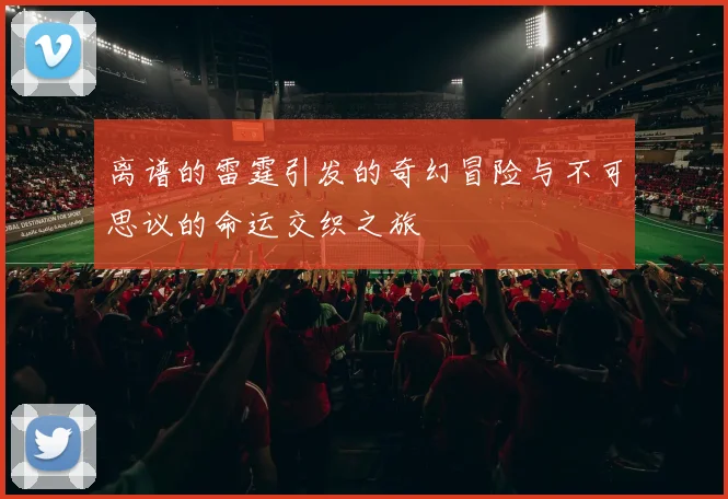 离谱的雷霆引发的奇幻冒险与不可思议的命运交织之旅