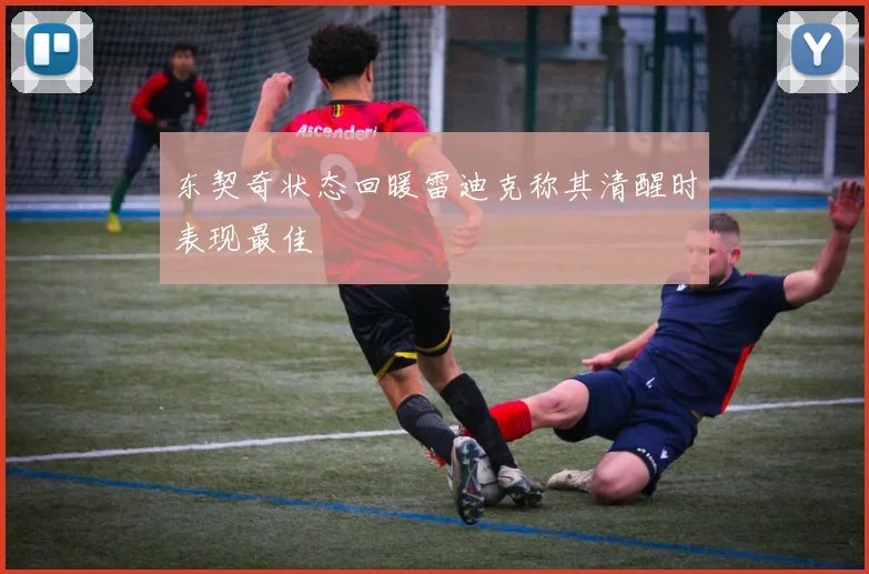 东契奇状态回暖雷迪克称其清醒时表现最佳